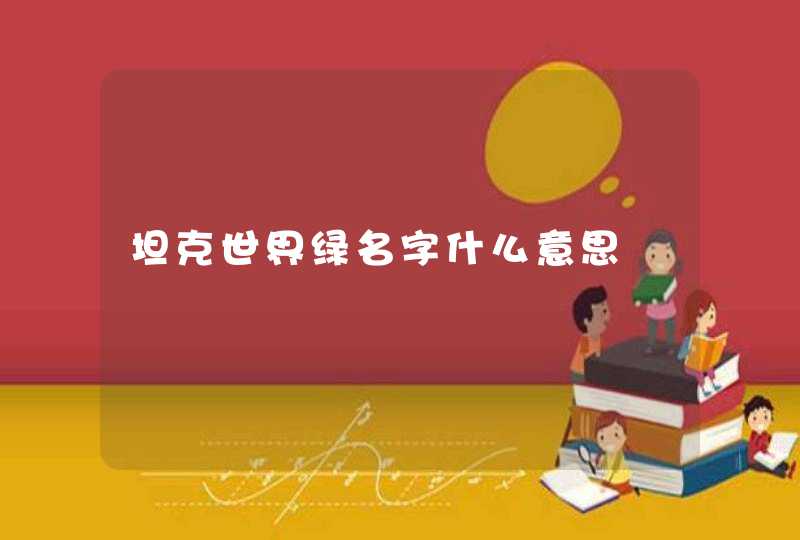 坦克世界绿名字什么意思