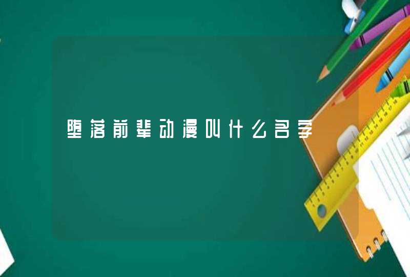 堕落前辈动漫叫什么名字