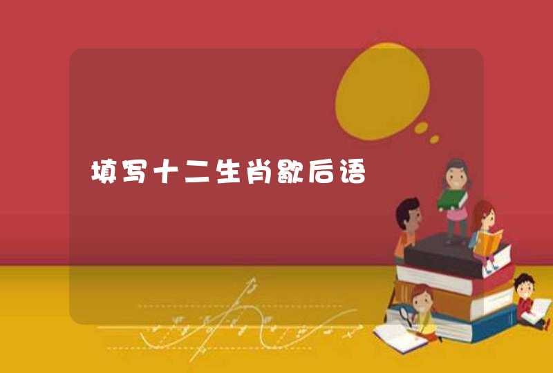 填写十二生肖歇后语