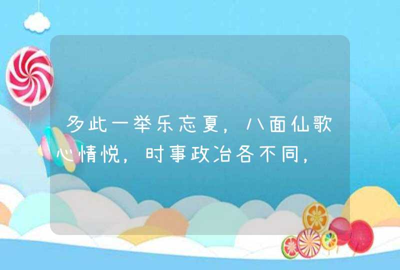 多此一举乐忘夏，八面仙歌心情悦，时事政冶各不同，龙狗相冲猪回家，指什么生肖