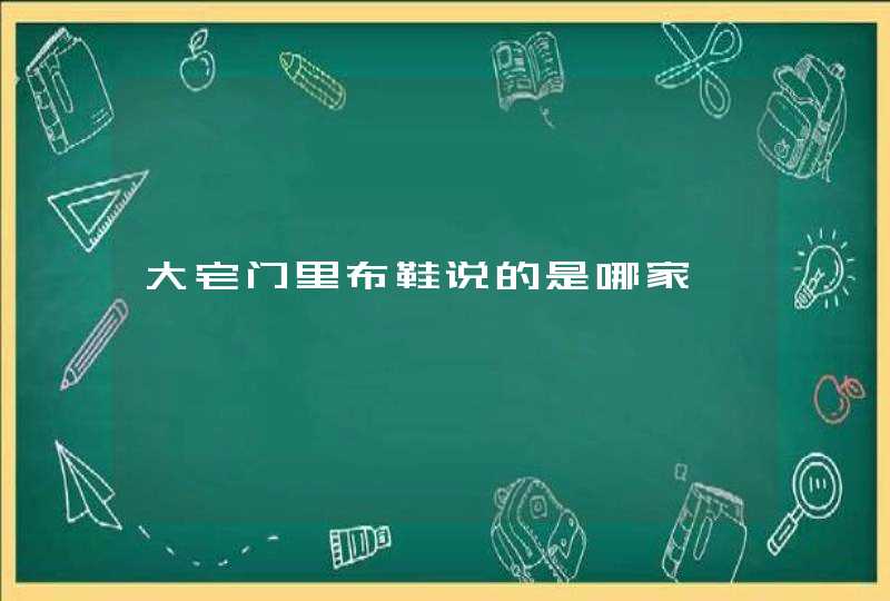 大宅门里布鞋说的是哪家