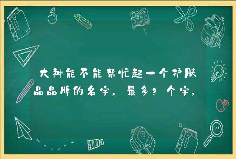 大神能不能帮忙起一个护肤品品牌的名字，最多3个字，最好字里面带有木的意思~ 草字头~ 跟植物有关的词语~