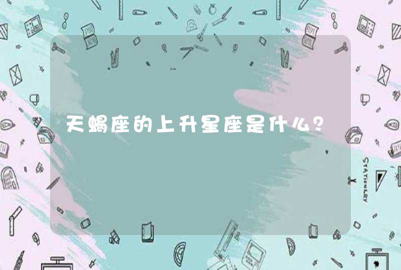 天蝎座的上升星座是什么？