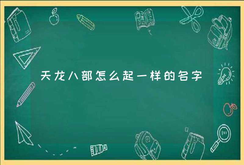 天龙八部怎么起一样的名字