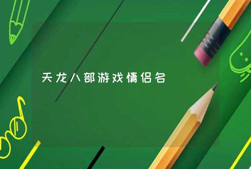 天龙八部游戏情侣名