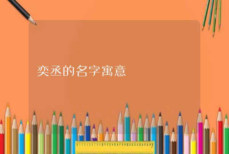 奕丞的名字寓意
