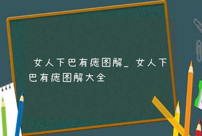 女人下巴有痣图解_女人下巴有痣图解大全