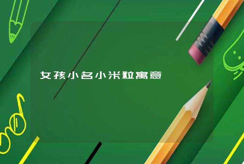 女孩小名小米粒寓意