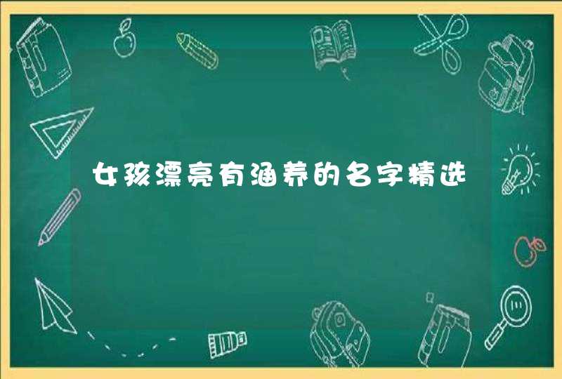 女孩漂亮有涵养的名字精选