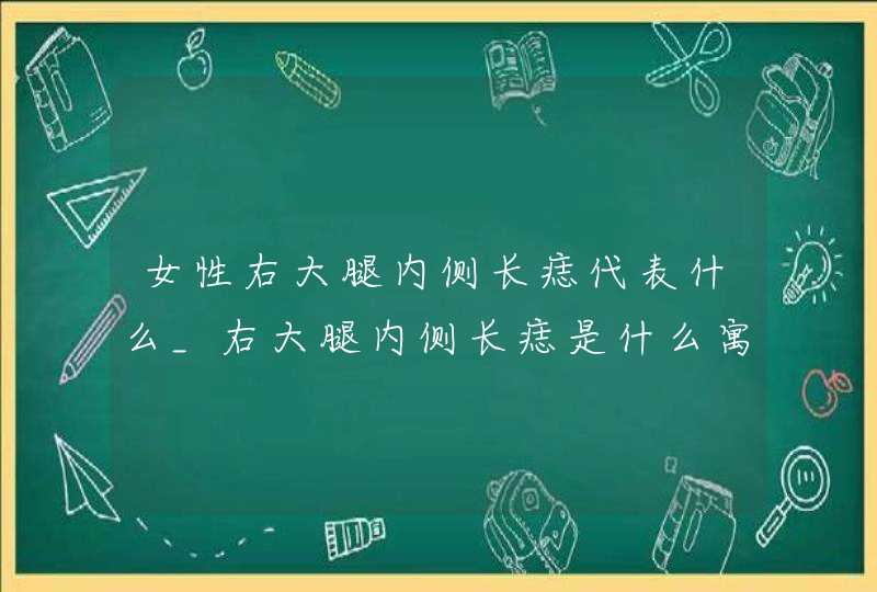 女性右大腿内侧长痣代表什么_右大腿内侧长痣是什么寓意女