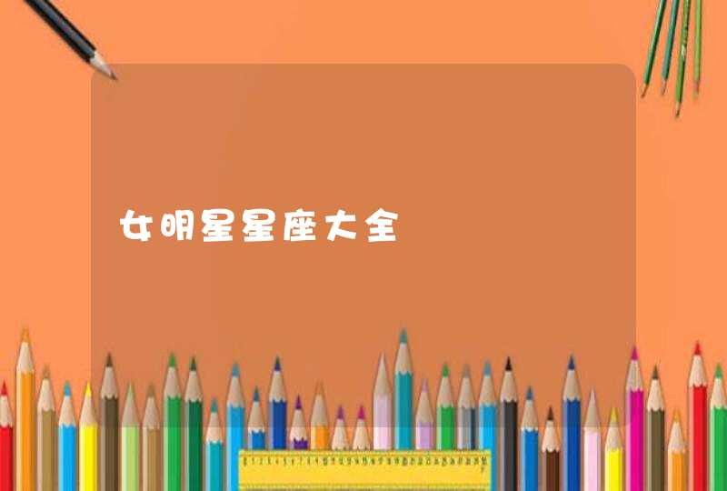 女明星星座大全