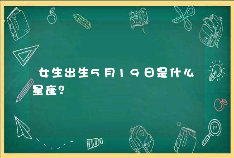 女生出生5月19日是什么星座？