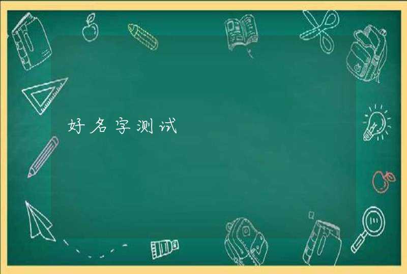 好名字测试