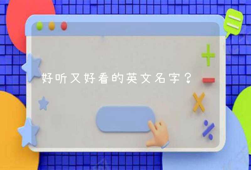 好听又好看的英文名字？,第1张