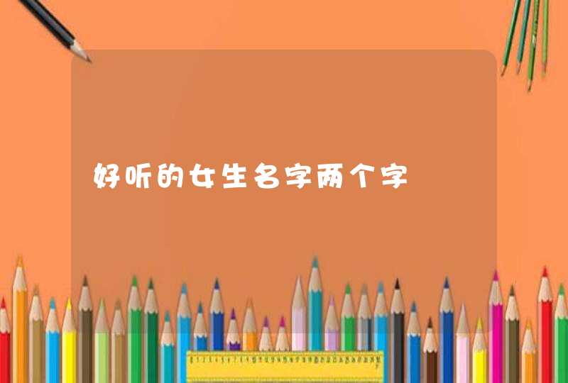 好听的女生名字两个字,第1张