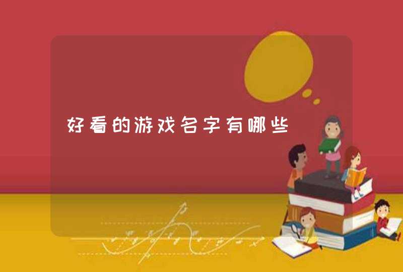 好看的游戏名字有哪些