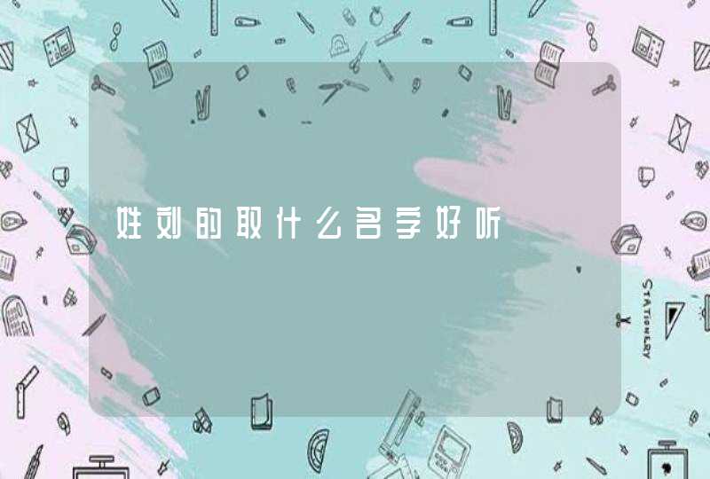 姓刘的取什么名字好听