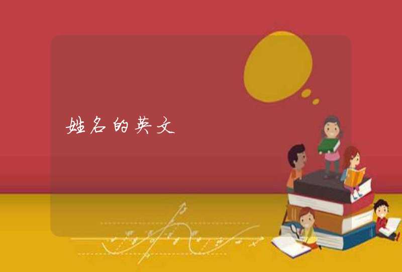 姓名的英文
