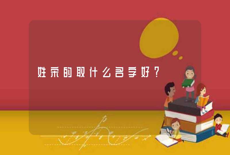 姓宋的取什么名字好？