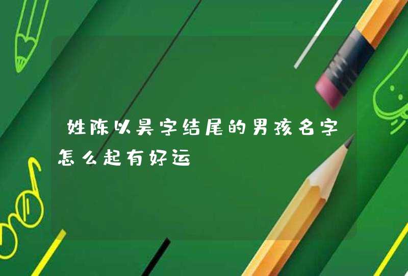 姓陈以昊字结尾的男孩名字怎么起有好运