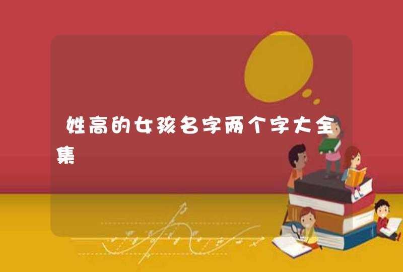 姓高的女孩名字两个字大全集