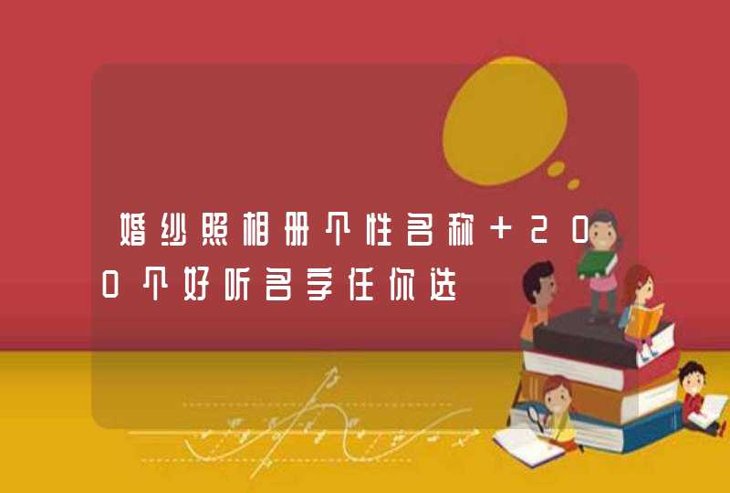 婚纱照相册个性名称 200个好听名字任你选