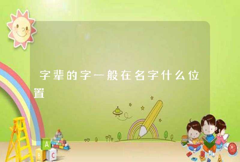 字辈的字一般在名字什么位置