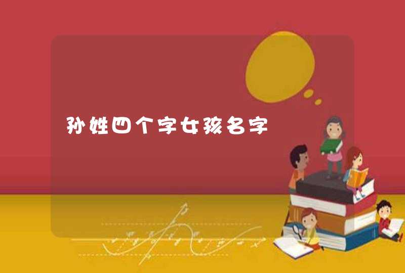 孙姓四个字女孩名字