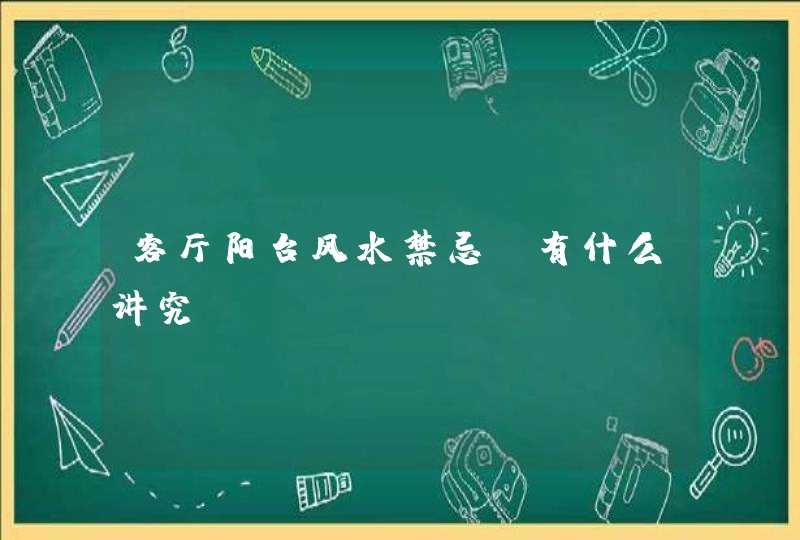 客厅阳台风水禁忌_有什么讲究