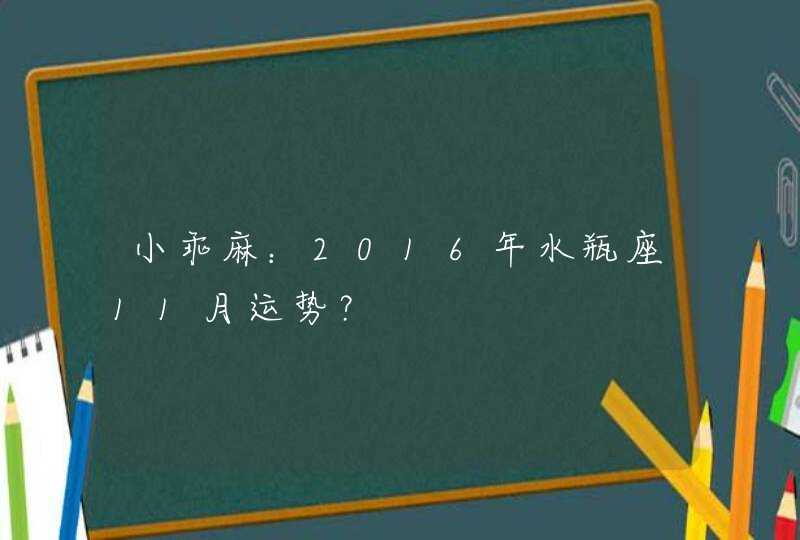 小乖麻：2016年水瓶座11月运势？