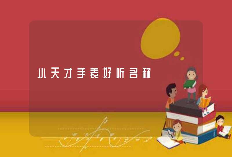 小天才手表好听名称