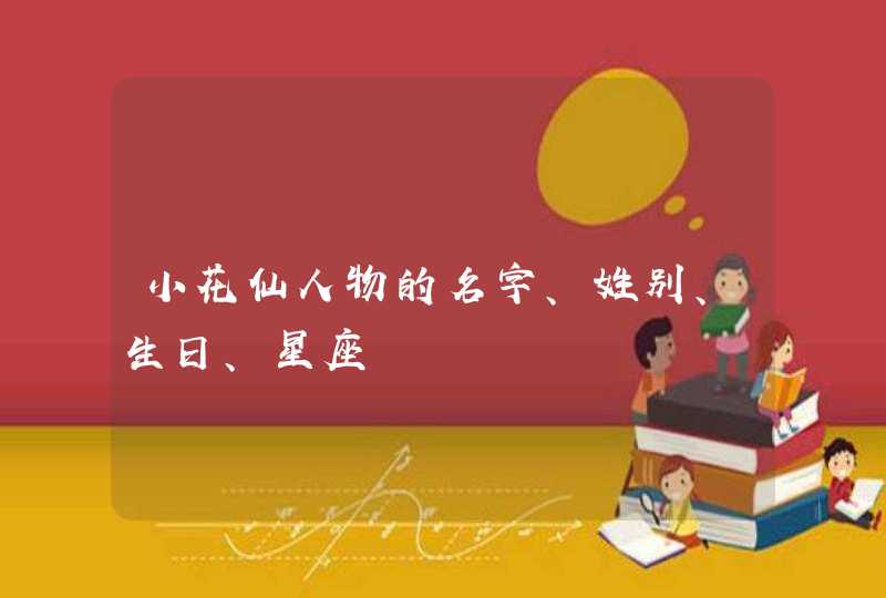 小花仙人物的名字、姓别、生日、星座