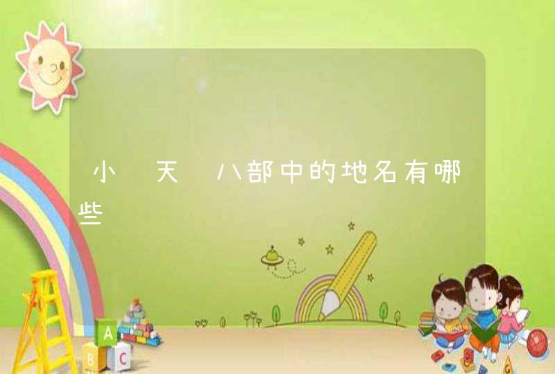 小说天龙八部中的地名有哪些