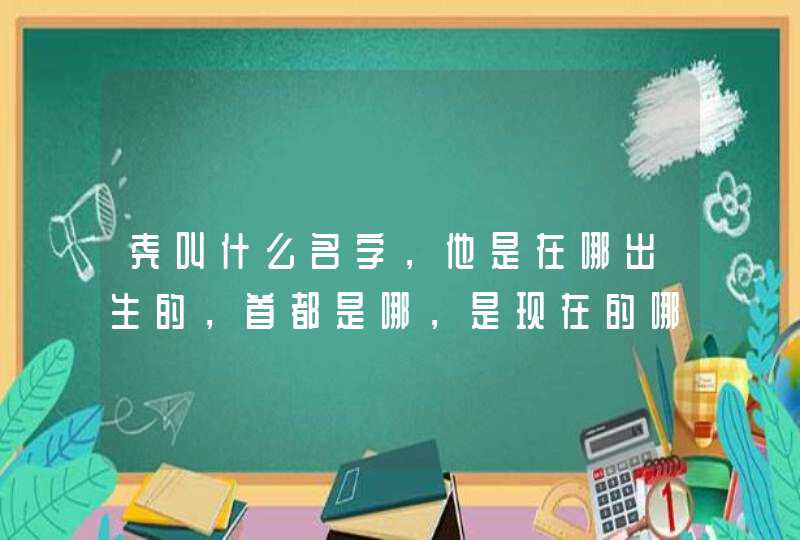 尧叫什么名字，他是在哪出生的，首都是哪，是现在的哪里？？