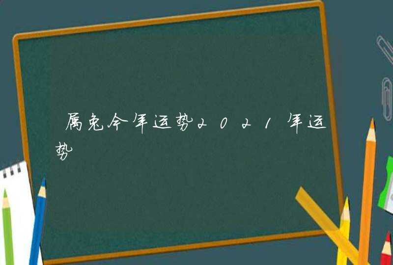 属兔今年运势2021年运势