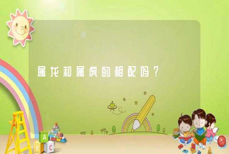 属龙和属虎的相配吗？