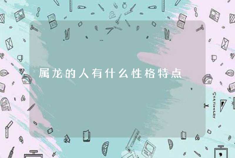 属龙的人有什么性格特点