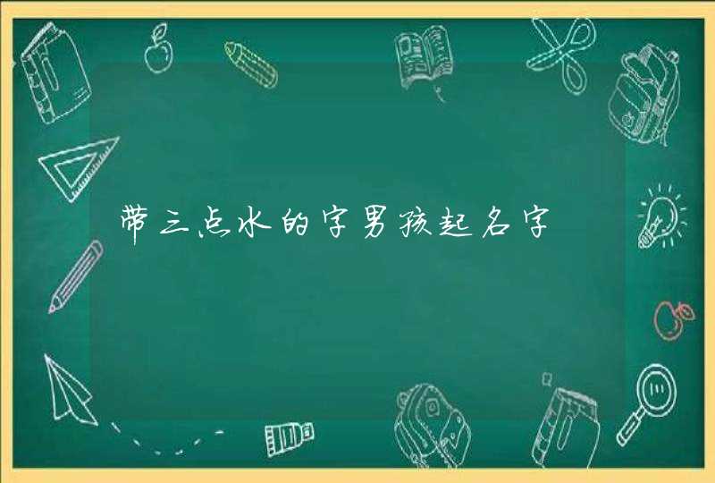 带三点水的字男孩起名字