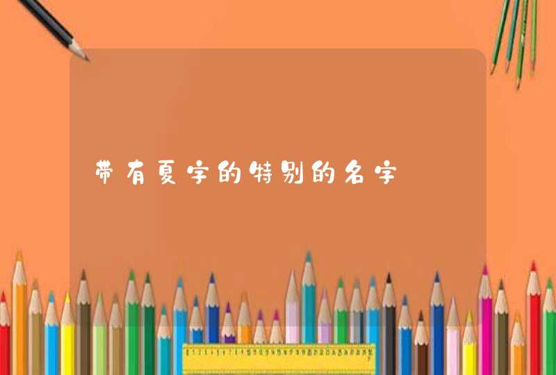 带有夏字的特别的名字