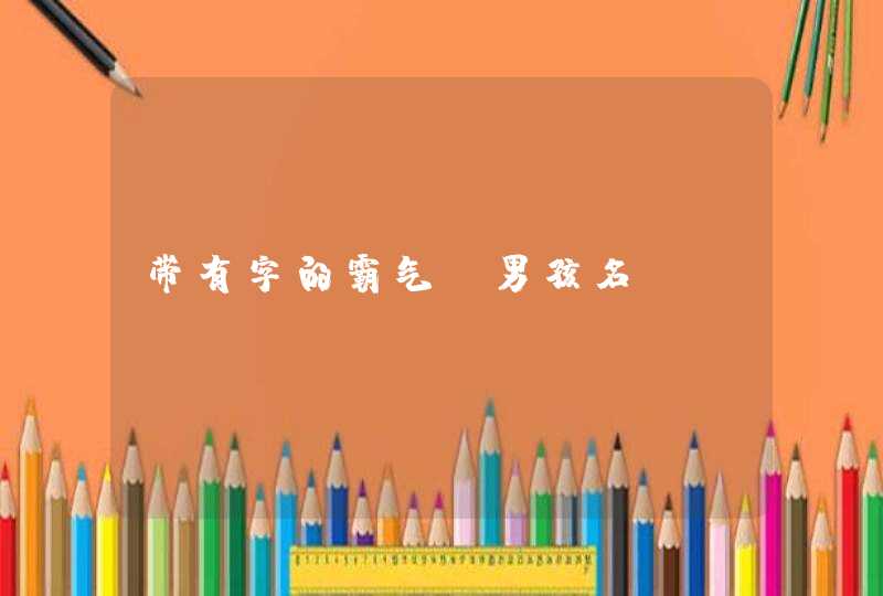 带有字的霸气 男孩名