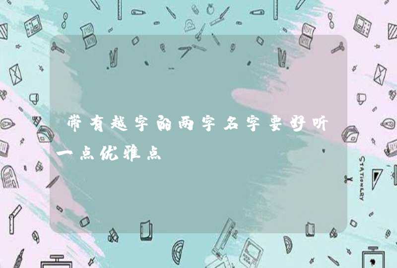 带有越字的两字名字要好听一点优雅点
