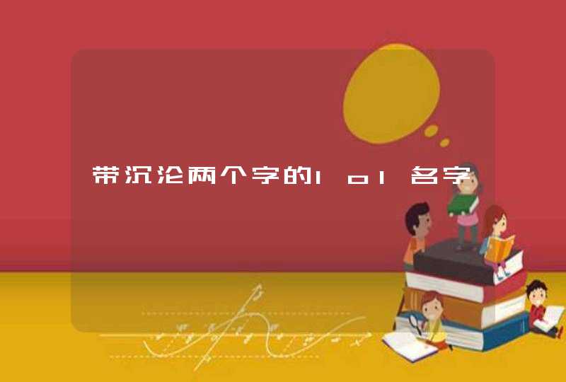 带沉沦两个字的lol名字