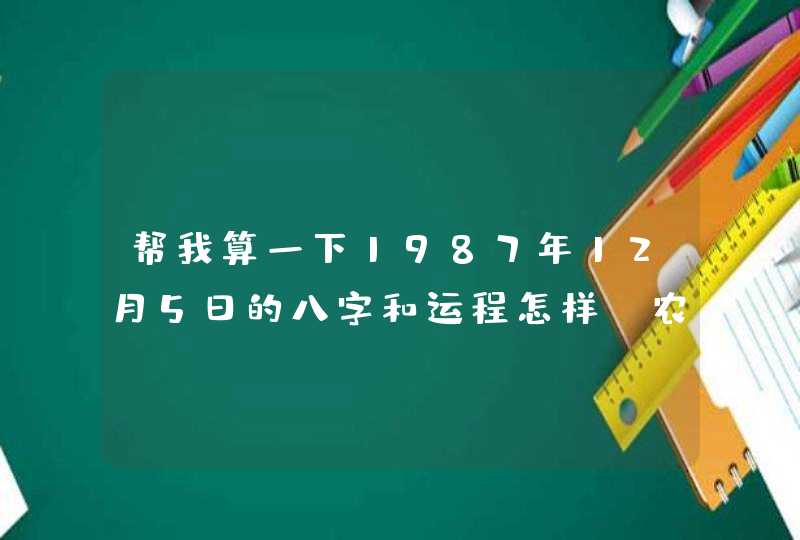 帮我算一下1987年12月5日的八字和运程怎样(农历)