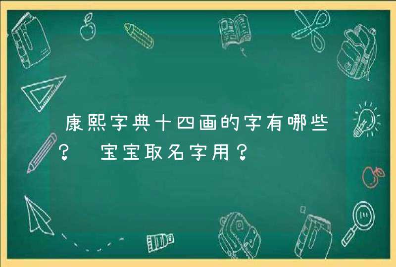 康熙字典十四画的字有哪些？给宝宝取名字用？