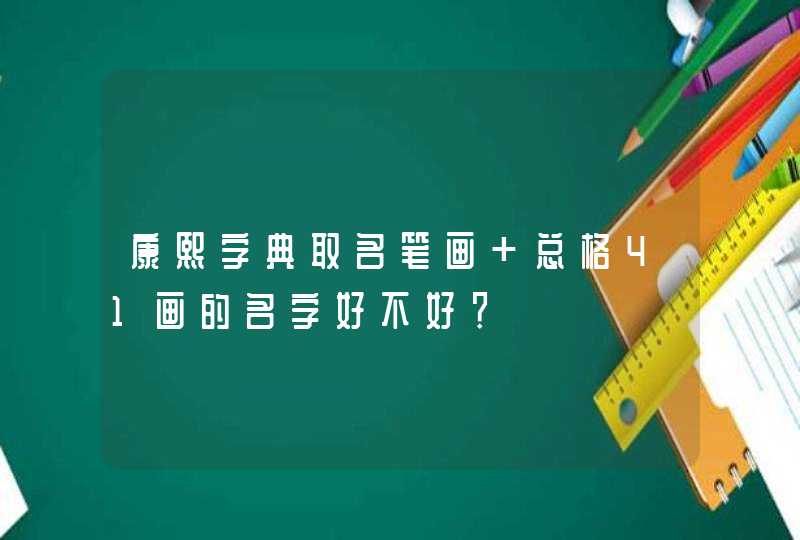 康熙字典取名笔画 总格41画的名字好不好？