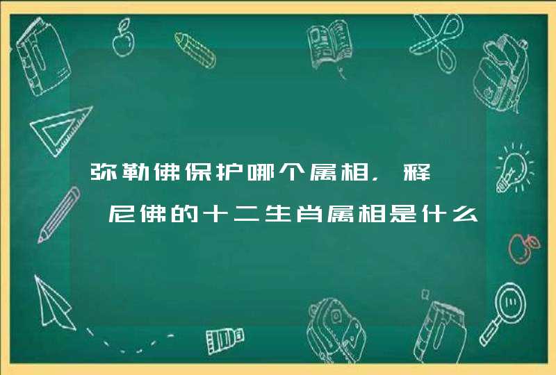 弥勒佛保护哪个属相，释迦牟尼佛的十二生肖属相是什么？,第1张