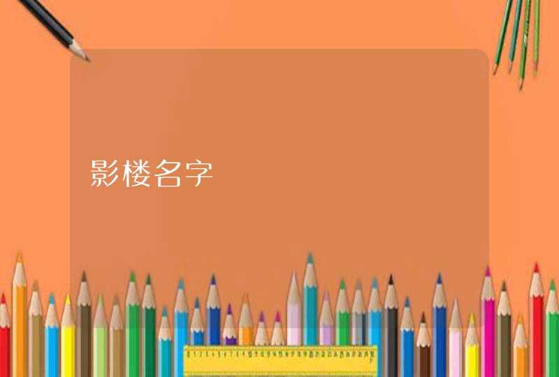 影楼名字