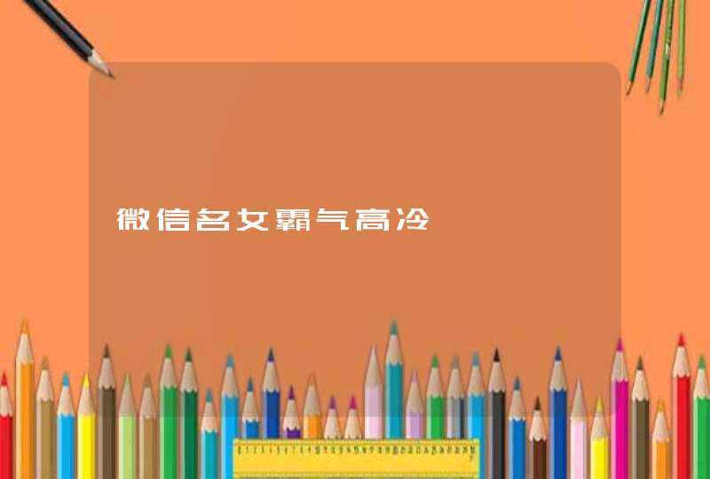 微信名女霸气高冷