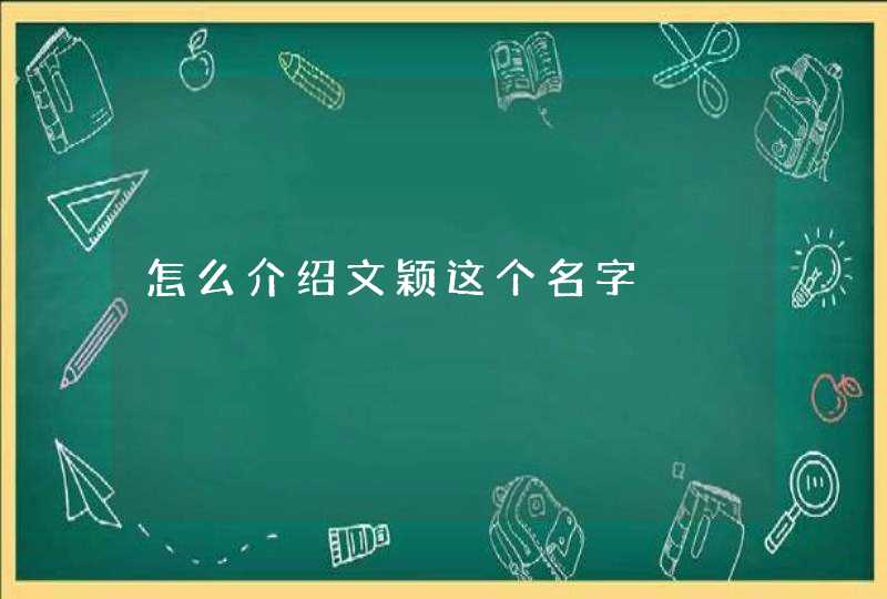 怎么介绍文颖这个名字