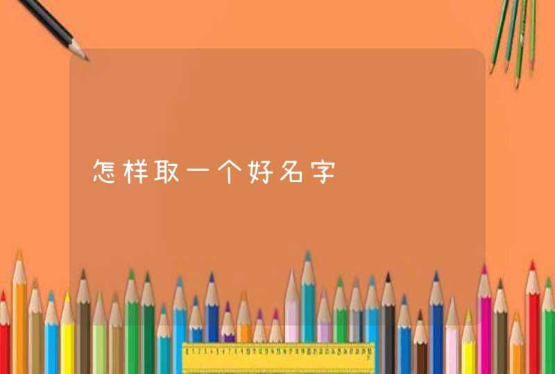 怎样取一个好名字
